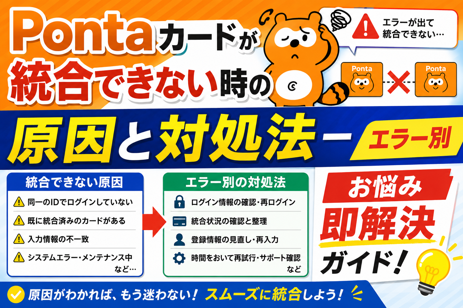 ponta！　他の方は購入出来ません。 すみません。 ポンタカードが統合できない時の原因と対処法―エラー別お悩み即解決