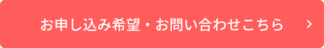 お申し込み希望・お問い合わせこちら