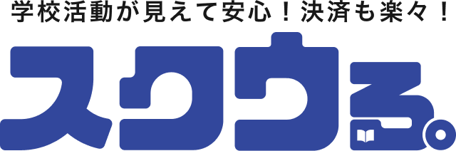 学校活動が見えて安心！決済も楽々！スクウる。