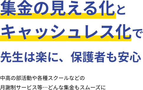 集金の見える化とキャッシュレス化で先生は楽に、保護者も安心｜中高の部活動や各種スクールなどの月謝制サービス等…どんな集金もスムーズに