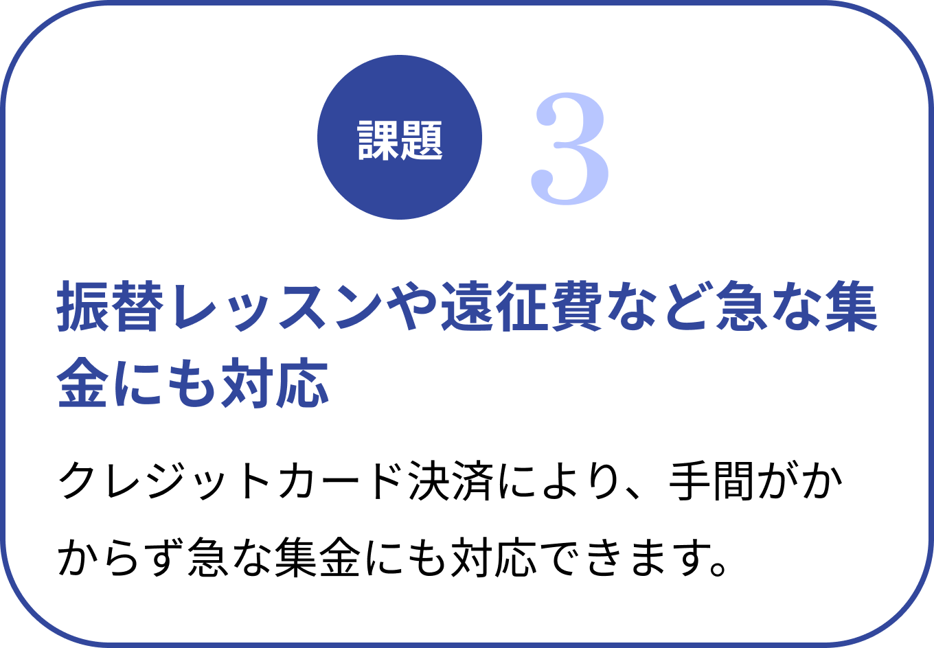 振替レッスンや遠征費など急な集金にも対応 | クレジットカード決済により、手間がかからず急な集金にも対応できます。