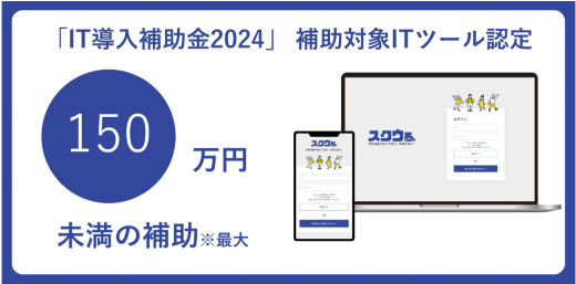 【Press Release】「IT導入補助金2024」の補助対象ITツールに認定。教育現場に根強く残る現金での集金業務をDX化する部活動管理システム「スクウる。」